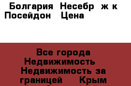 Болгария, Несебр, ж/к Посейдон › Цена ­ 2 750 000 - Все города Недвижимость » Недвижимость за границей   . Крым,Алушта